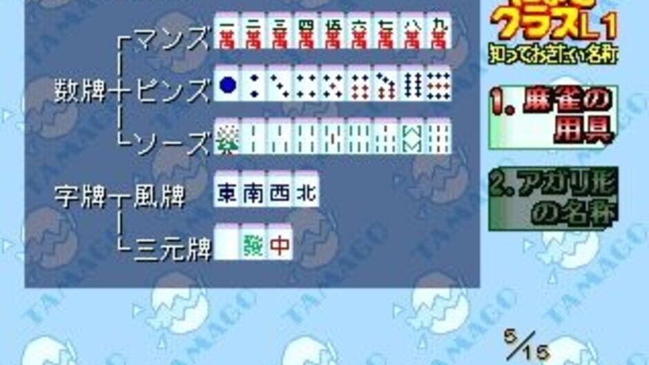 Screenshot 4 of 0 kara no Mahjong: Mahjong Youchien - Tamago-gumi